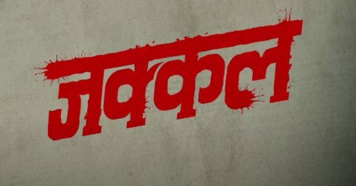 Marathi web series 'Jakkal' to tell story of Pune serial murders
